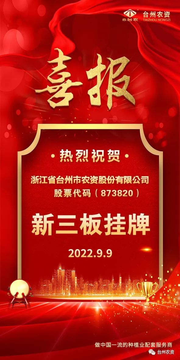 喜報(bào)！臺(tái)州農(nóng)資成為臺(tái)州首家登“新三板”農(nóng)業(yè)服務(wù)企業(yè)！